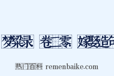 梦粱录．卷二零．嫁娶造句是什么意思的图片